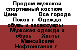 Продам мужской спортивный костюм. › Цена ­ 1 300 - Все города, Псков г. Одежда, обувь и аксессуары » Мужская одежда и обувь   . Ханты-Мансийский,Нефтеюганск г.